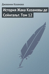 История Жака Казановы де Сейнгальт. Том 12 - Джакомо Казанова