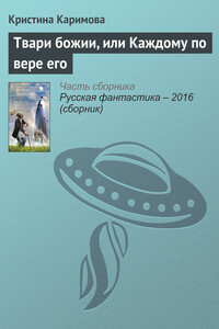 Твари божии, или Каждому по вере его - Кристина Каримова