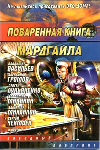 Поваренная книга Мардгайла - Дмитрий Николаевич Байкалов