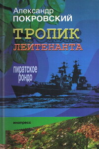 Тропик лейтенанта. Пиратское рондо - Александр Михайлович Покровский