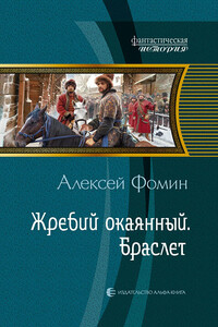 Жребий окаянный. Браслет - Алексей Николаевич Фомин