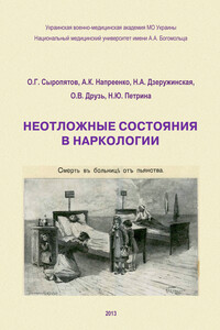 Неотложные состояния в наркологии. Учебное пособие - Наталия Александровна Дзеружинская