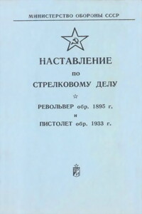 Револьвер обр. 1895 г. и пистолет обр. 1933 г. -  РФ Министерство обороны СССР