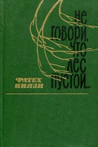 Не говори, что лес пустой... - Фатех Ниязи