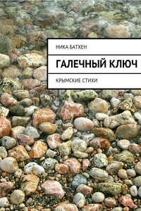 Галечный ключ. Крымские стихи - Вероника Батхен