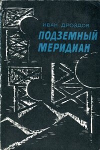 Подземный меридиан - Иван Владимирович Дроздов