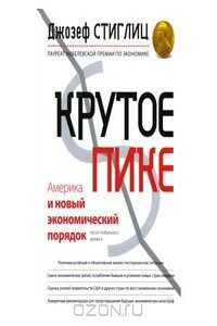 Крутое пике. Америка и новый экономический порядок после глобального кризиса - Джозеф Юджин Стиглиц