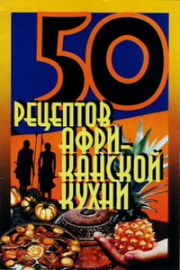 50 рецептов африканской кухни - Коллектив Авторов