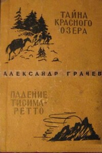 Падение Тисима-Ретто - Александр Матвеевич Грачёв