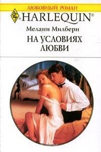 На условиях любви - Мелани Милберн