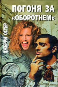 Обреченные на смерть - Джерри Остер