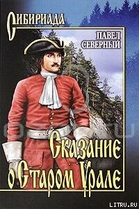 Сказание о Старом Урале - Павел Александрович Северный