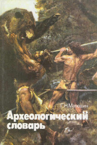 Археологический словарь - Геральд Николаевич Матюшин