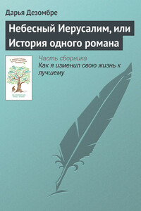 Небесный Иерусалим, или История одного романа - Дарья Дезомбре