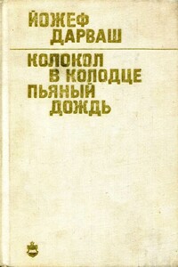 Колокол в колодце. Пьяный дождь - Йожеф Дарваш