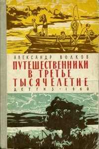 Путешественники в третье тысячелетие - Александр Мелентьевич Волков