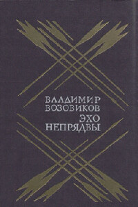 Эхо Непрядвы - Владимир Степанович Возовиков