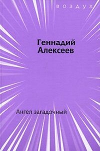 Ангел загадочный - Геннадий Иванович Алексеев