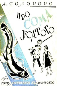 Про Сома усатого - Анастасия Васильевна Соловово