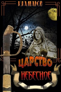 Царство небесное - Константин Георгиевич Калбазов