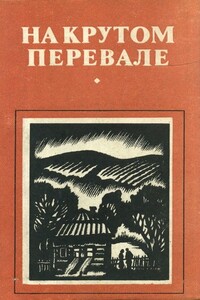 На крутом перевале - Аурел Михале