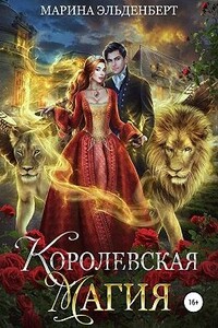 Королевская магия - Марина Эльденберт