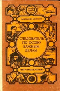 Следователь по особо важным делам. Преступники - Анатолий Алексеевич Безуглов