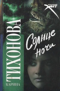 Солнце ночи - Карина Тихонова