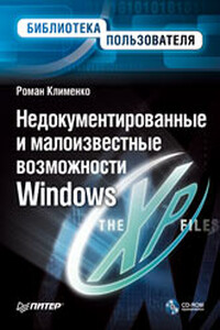 Недокументированные и малоизвестные возможности Windows XP - Роман Александрович Клименко