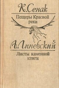 Пещеры Красной реки. Листы каменной книги - Александр Михайлович Линевский