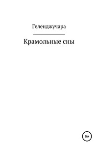 Крамольные сны - Петр Анатольевич Геленджучара