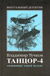 Скованные одной целью - Владимир Яковлевич Тучков