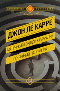 Маленький городок в Германии. Секретный паломник - Джон Ле Карре