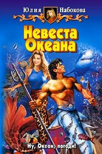 Невеста Океана - Юлия Валерьевна Набокова