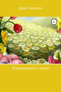 Машенькины слезки - Дарья Владимировна Павленко