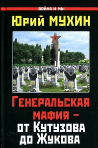 Генеральская мафия — от Кутузова до Жукова - Юрий Игнатьевич Мухин