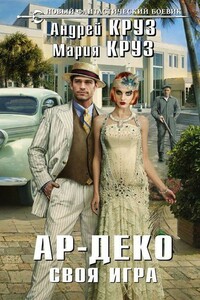 Ар-Деко. Своя игра - Андрей Круз