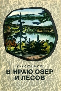 В краю лесов и озер - Григорий Андреевич Устинов