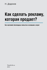 Как сделать рекламу, которая продает? - Николай Александрович Додонов