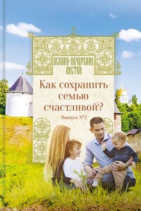 Как сохранить семью счастливой? Псково-Печерские листки. Выпуск №2 - Коллектив Авторов