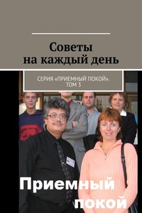 Советы на каждый день. Серия «Приемный покой». Том 3 - Геннадий Анатольевич Бурлаков