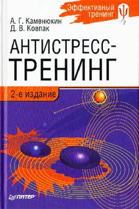 Антистресс-тренинг - Дмитрий Викторович Ковпак