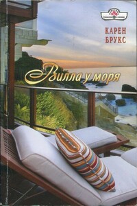 Вилла у моря - Карен Брукс