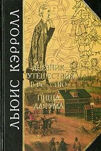 Дневник путешествия в Россию в 1867 году - Льюис Кэрролл