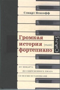 Громкая история фортепиано. От Моцарта до современного джаза со всеми остановками - Стюарт Исакофф