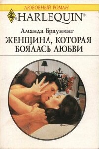 Женщина, которая боялась любви - Аманда Браунинг