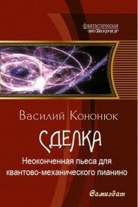 Неоконченная пьеса для квантово-механического пианино - Василий Владимирович Кононюк