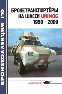 Бронетранспортеры на шасси Unimog, 1950–2009 гг. - Журнал «Бронеколлекция»