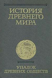 История Древнего мира. Том 3. Упадок древних обществ - Коллектив Авторов