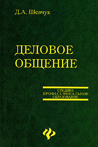 Деловое общение - Денис Александрович Шевчук